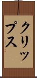 クリップス Scroll