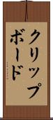 クリップボード Scroll