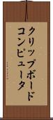 クリップボードコンピュータ Scroll