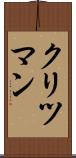 クリツマン Scroll