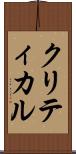 クリティカル Scroll