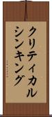 クリティカル・シンキング Scroll