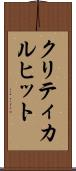 クリティカル・ヒット Scroll