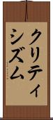 クリティシズム Scroll