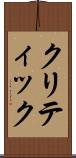 クリティック Scroll