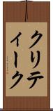 クリティーク Scroll