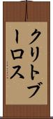 クリトブーロス Scroll