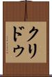 クリドゥ Scroll