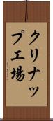 クリナップ工場 Scroll