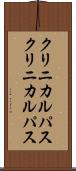 クリニカルパス Scroll