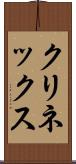 クリネックス Scroll