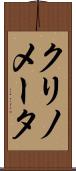 クリノメータ Scroll
