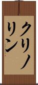 クリノリン Scroll