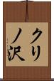 クリノ沢 Scroll