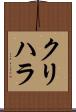 クリハラ Scroll
