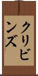 クリビンズ Scroll