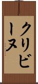 クリビーヌ Scroll