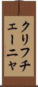 クリフチェーニャ Scroll