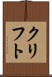 クリフト Scroll