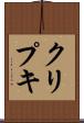 クリプキ Scroll