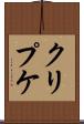 クリプケ Scroll