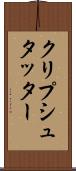 クリプシュタッター Scroll