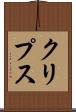 クリプス Scroll