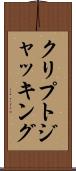 クリプトジャッキング Scroll