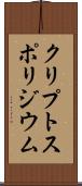 クリプトスポリジウム Scroll