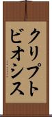 クリプトビオシス Scroll