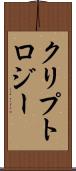 クリプトロジー Scroll