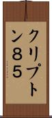 クリプトン８５ Scroll