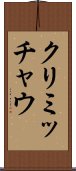 クリミッチャウ Scroll