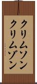 クリムソン Scroll
