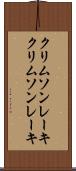 クリムソンレーキ Scroll