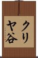 クリヤ谷 Scroll