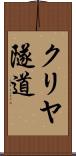 クリヤ隧道 Scroll