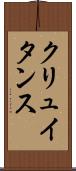クリュイタンス Scroll