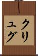 クリュグ Scroll