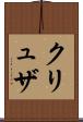 クリュザ Scroll