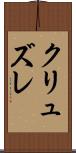 クリュズレ Scroll