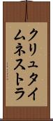 クリュタイムネストラ Scroll