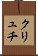 クリュチ Scroll