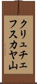 クリュチェフスカヤ山 Scroll