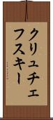 クリュチェフスキー Scroll