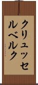 クリュッセルベルク Scroll