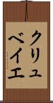 クリュベイエ Scroll