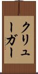 クリューガー Scroll