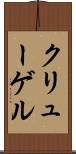 クリューゲル Scroll