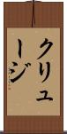 クリュージ Scroll
